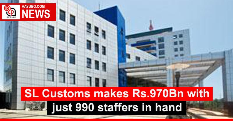 SL Customs makes Rs.970Bn with just 990 staffers in hand