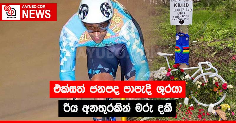 එක්සත් ජනපද පාපැදි ශූරයා රිය අනතුරකින් මරු දකී