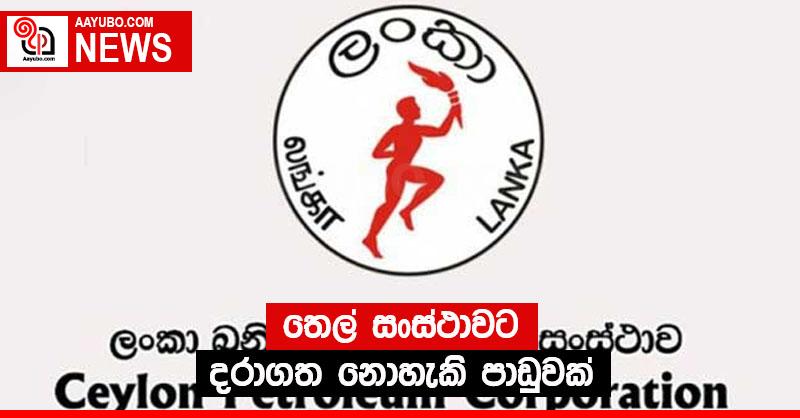 තෙල් සංස්ථාවට දරාගත නොහැකි පාඩුවක්