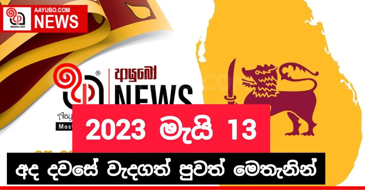 2023 මැයි 13 - අද දවසේ වැදගත්ම පුවත්