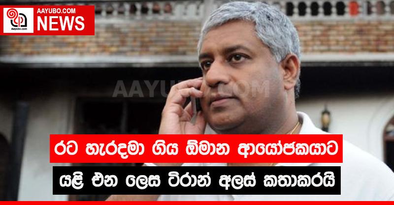 රට හැරදමා ගිය ඕමාන ආයෝජකයාට යළි එන ලෙස ටිරාන් අලස් කතාකරයි