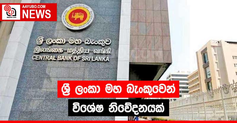ශ්‍රී ලංකා මහ බැංකුවෙන් විශේෂ නිවේදනයක්