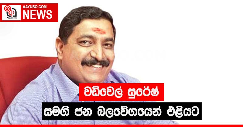 වඩිවෙල් සුරේෂ් සමගි ජන බලවේගයෙන් එළියට