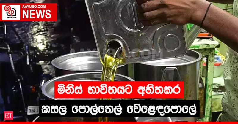 මිනිස් භාවිතයට නුසුදුසු පොල් තෙල් වෙළෙඳපොලේ