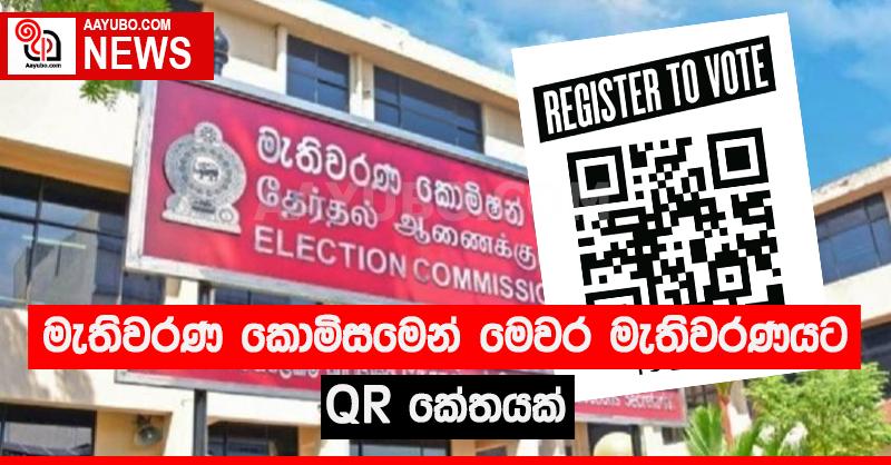 මෙවර මැතිවරණයට QR කේතයක්