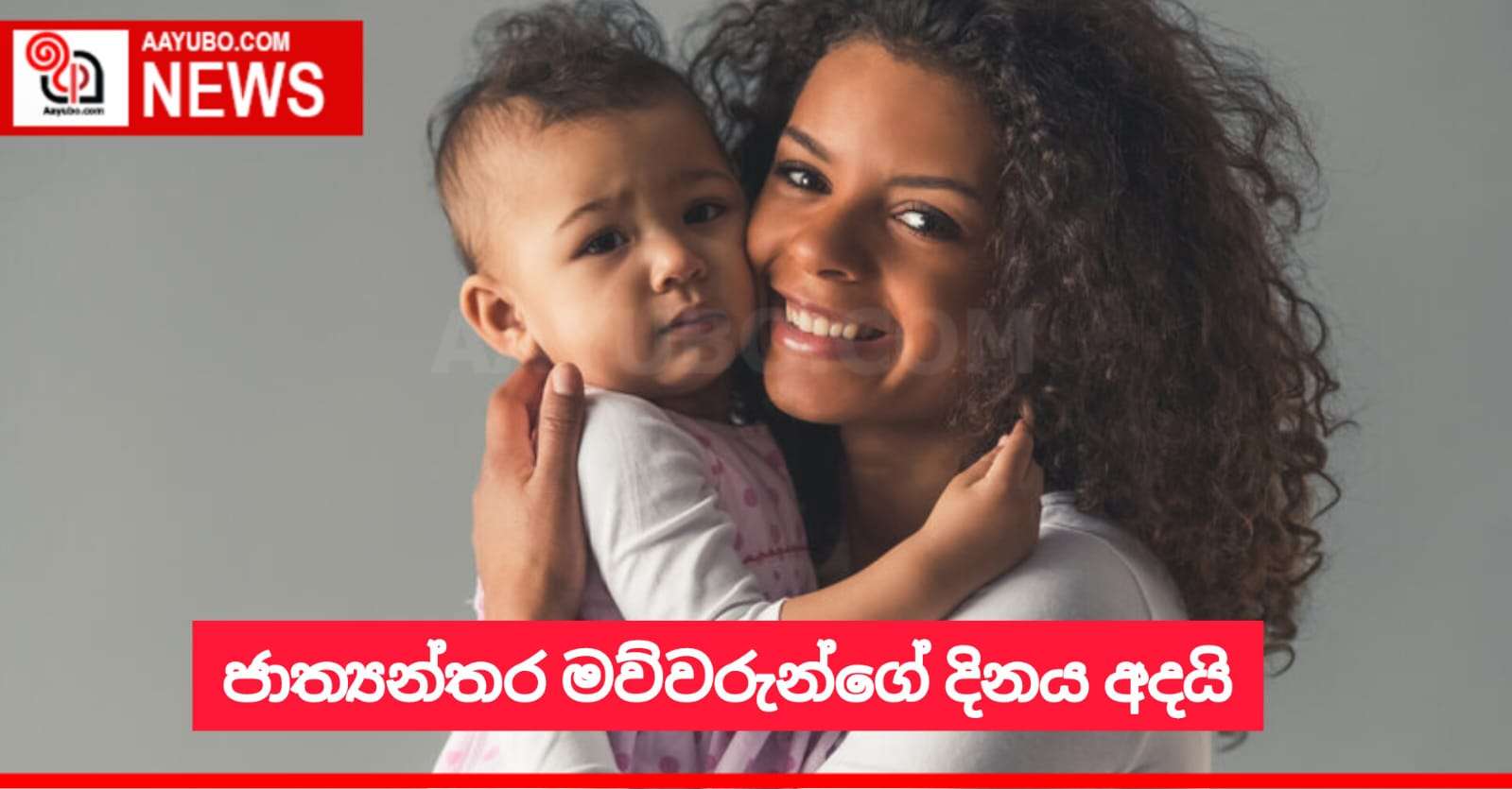 ජාත්‍යන්තර මව්වරුන්ගේ දිනය අදයි