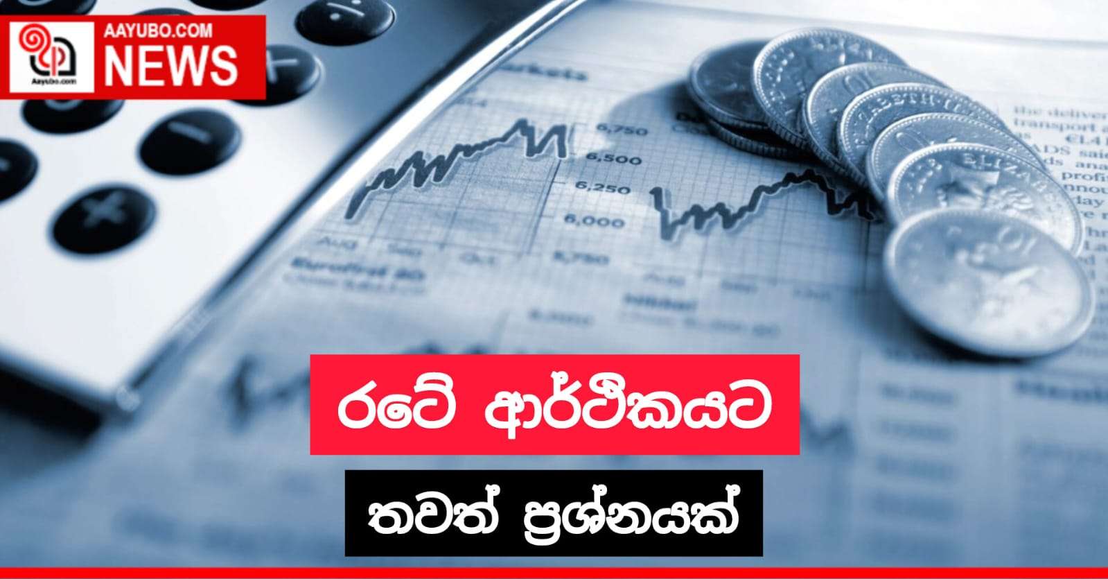 රටේ ආර්ථිකයට තවත් ප්රශ්නයක්