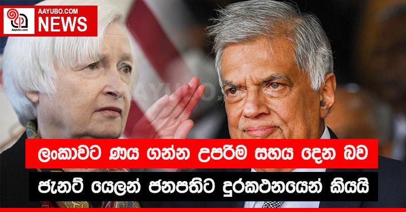 ලංකාවට ණය ගන්න උපරිම සහන දෙන බවට ජැනට් යෙලන් ජනපතිට දුරකථනයෙන් කියයි