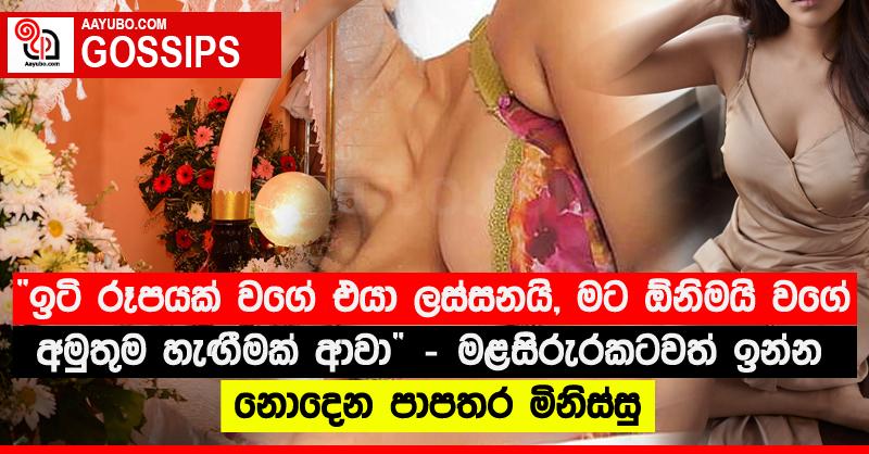 “ඉටි රූපයක් වගේ එයා ලස්සනයි, මට ඕනිමයි වගේ අමුතුම හැඟීමක් ආවා” - මළසිරුරකටවත් ඉන්න නොදෙන පාපතර මිනිස්සු