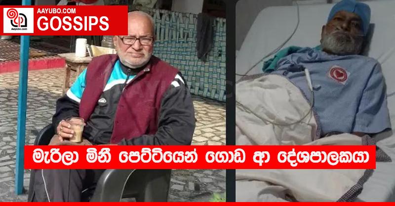 මැරිලා මිනී පෙට්ටියෙන් ගොඩ ආ දේශපාලකයා