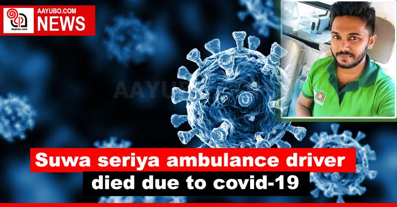 Suwa seriya ambulance driver died due to covid-19