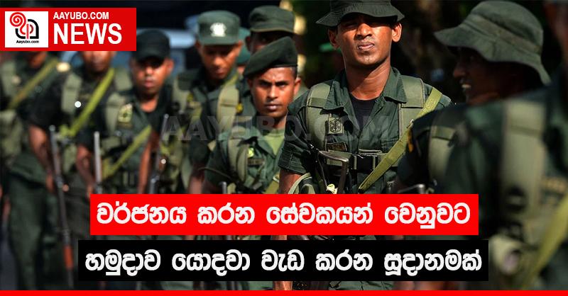 වර්ජනය කරන සේවකයන් වෙනුවට හමුදාව යොදවා වැඩ කරන සූදානමක්