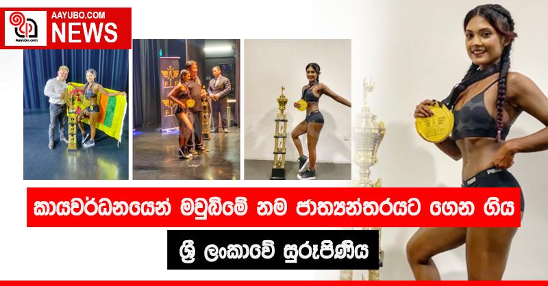 කායවර්ධනයෙන් මවුබිමේ නම ජාත්‍යන්තරයට ගෙන ගිය සුරූපිණිය