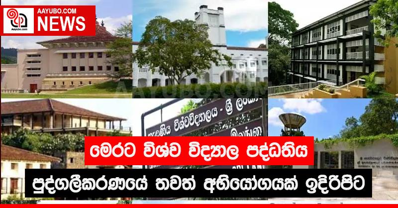 මෙරට විශ්ව විද්‍යාල පද්ධතිය පෞද්ගලීකරණයේ තවත් අභියෝගයක් ඉදිරිපිට