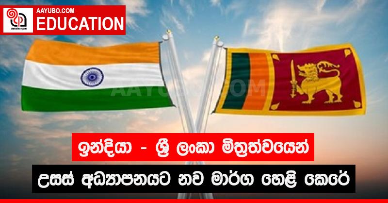 ඉන්දියා - ශ්‍රී ලංකා මිත්‍රත්වයෙන් උසස් අධ්‍යාපනයට නව මාර්ග හෙළි කෙරේ