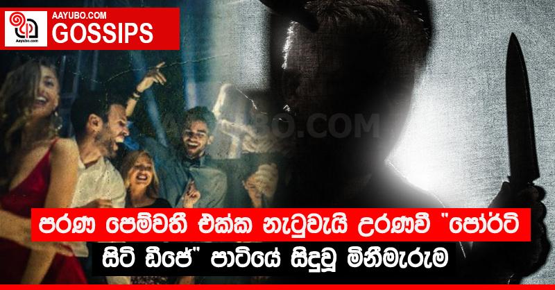 පරණ පෙම්වතී එක්ක නැටුවැයි උරණවී “පෝර්ටි සිටි ඩීජේ” පාටියේ සිදුවූ මිනීමැරුම
