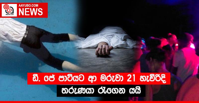 ඩී. ජේ පාටියට ආ මරුවා 21 හැවිරිදි තරුණයා රැගෙන යයි
