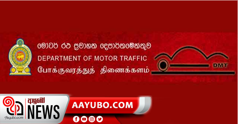 මෝටර් රථ ප්‍රවාහන දෙපාර්තමෙන්තුව නිවසේ සිට රාජකාරී සිදු කිරීම ගැන ජනතාව දැනුවත් කරයි