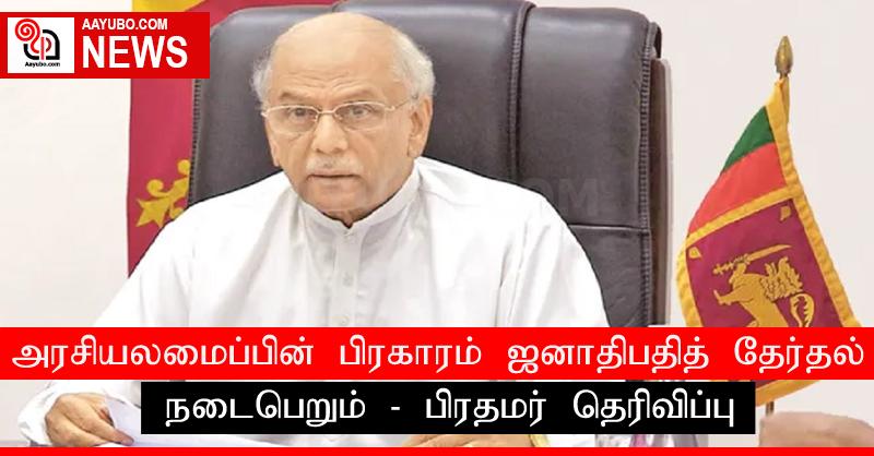 அரசியலமைப்பின் பிரகாரம் ஜனாதிபதித் தேர்தல் நடைபெறும் - பிரதமர் தெரிவிப்பு