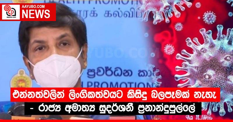 එන්නත්වලින් ලිංගිකත්වයට කිසිදු බලපෑමක් නැහැ – රාජ්‍ය අමාත්‍ය සුදර්ශනී ප්‍රනාන්දුපුල්ලේ