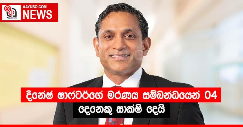 දිනේෂ් ෂාෆ්ටර්ගේ මරණය සම්බන්ධයෙන් 04 දෙනෙකු සාක්ෂි දෙයි