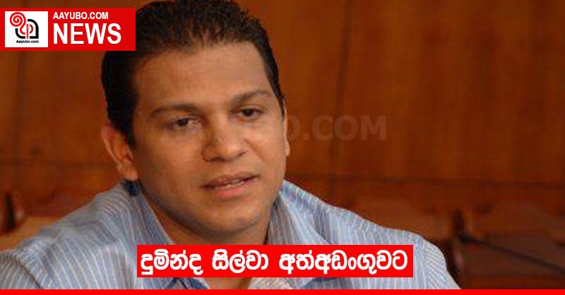 දුමින්ද සිල්වා CID අත්අඩංගුවට
