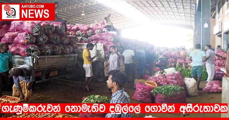 ගැණුම්කරුවන් නොමැති ව දඹුල්ලේ ගොවීන් අසීරුතාවක