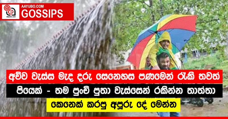 අව්ව වැස්ස මැද දරු සෙනෙහස පණමෙන් රැකි තවත් පියෙක් - තම පුංචි පුතා වැස්සෙන් රකින්න තාත්තා කෙනෙක් කරපු අපූරු දේ මෙන්න