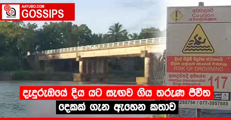 දැදුරුඔයේ දිය යට සැඟව ගිය තරුණ ජීවිත දෙකක් ගැන ඇහෙන කතාව