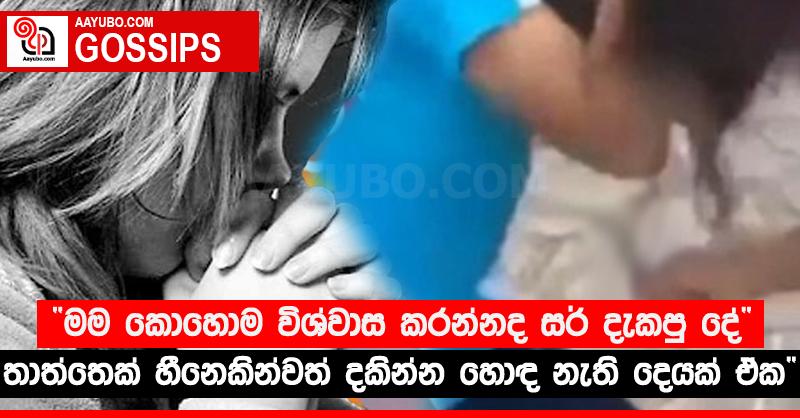 “මම කොහොම විශ්වාස කරන්නද සර් දැකපු දේ” - තාත්තෙක් හීනෙකින්වත් දකින්න හොඳ නැති දෙයක් ඒක