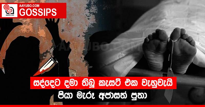 සද්දෙට දමා තිබූ කැසට් එක වැහුවැයි පියා මැරූ අජාසත් පුතා