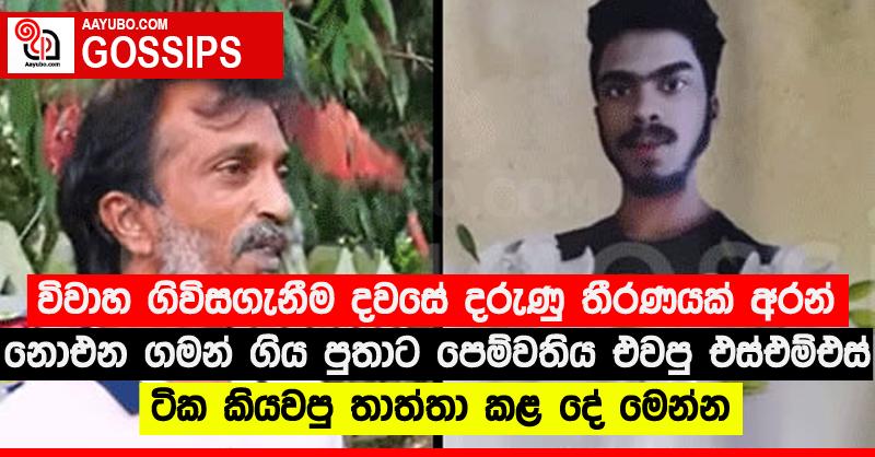 විවාහ ගිවිසගැනීම දවසේ දරුණු තීරණයක් අරන් නොඑන ගමන් ගිය පුතාට පෙම්වතිය එවපු එස්එම්එස් ටික කියවපු තාත්තා කළ දේ මෙන්න