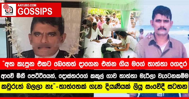 “අත කැපුන එකට බෙහෙත් දාගෙන එන්න ගිය මගේ තාත්තා ගෙදර ආවේ මිනී පෙට්ටියෙන්, දොස්තරගේ කකුල් ගාව තාත්තා මැරිලා වැටෙනකම්ම කවුරුත් බලලා නෑ” - තාත්තෙක් ගැන දියණියක් ලියූ සංවේදී සටහන
