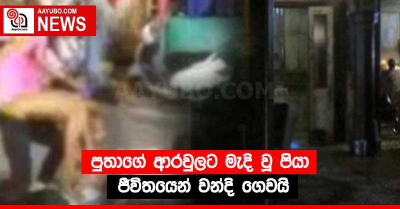 පුතාගේ ආරවුලට මැදි වූ පියා ජීවිතයෙන් වන්දි ගෙවයි