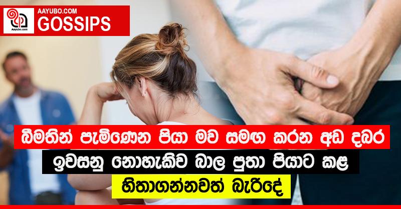 බීමතින් පැමිණෙන පියා මව සමඟ කරන අඩ දබර ඉවසනු නොහැකිව බාල පුතා පියාට කළ හිතාගන්නවත් බැරිදේ