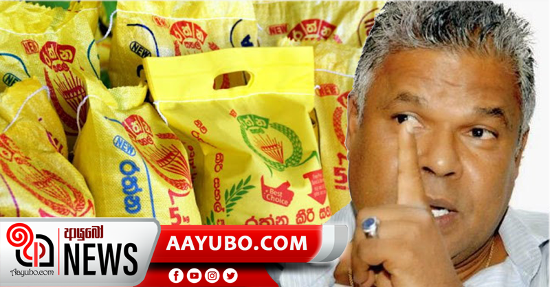 ඩඩ්ලි සිරිසේනගෙන් ‘ අභියෝගයක් – ඇමති බන්දුල රටින් හාල් ගෙන්වන්න හදයි