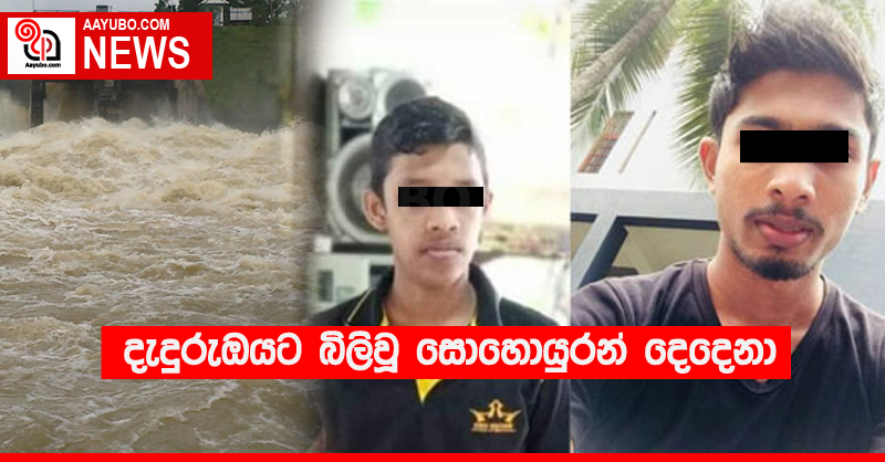 දැදුරුඔයට බිලිවූ සොහොයුරන් දෙදෙනා