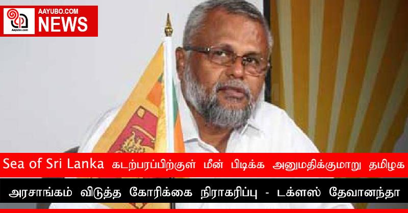 Sea of Sri Lanka கடற்பரப்பிற்குள் மீன் பிடிக்க அனுமதிக்குமாறு தமிழக அரசாங்கம் விடுத்த கோரிக்கை நிராகரிப்பு - டக்ளஸ் தேவானந்தா