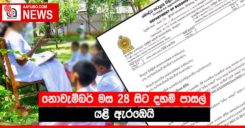 නොවැම්බර් මස 28 සිට දහම් පාසල් යළි ඇරඹෙයි