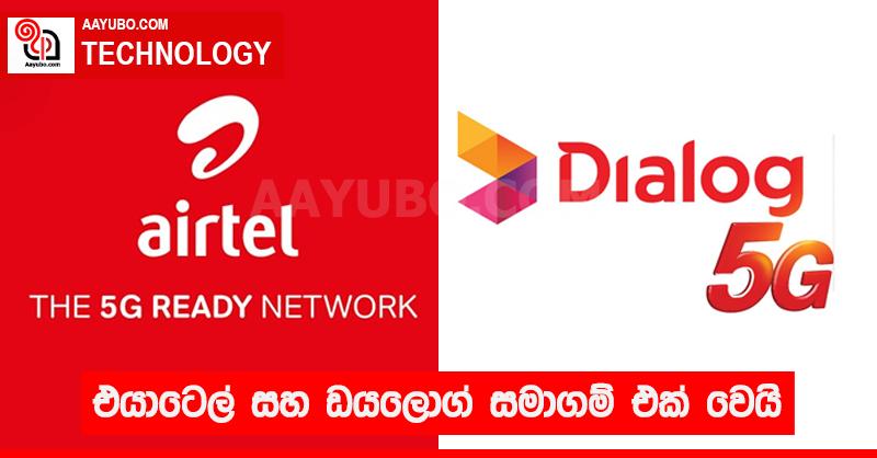 එයාර්ටෙල් සහ ඩයලොග් සමාගම් එක් වෙයි