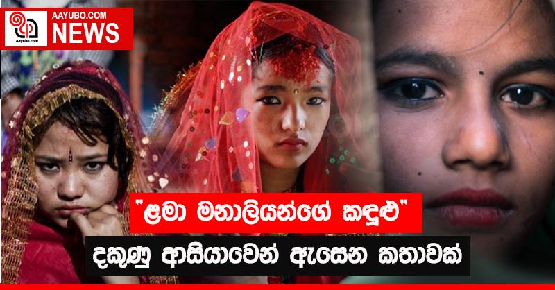 "ළමා මනාලියන්ගේ කදුළු" දකුණු ආසියාවෙන් ඇසෙන කතාවක්