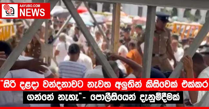 “සිරි දළදා වන්දනාවට නැවත අලු‍තින් කිසිවෙක් එක්කර ගන්නේ නැහැ” - පොලීසියෙන් දැනුම්දීමක් 
