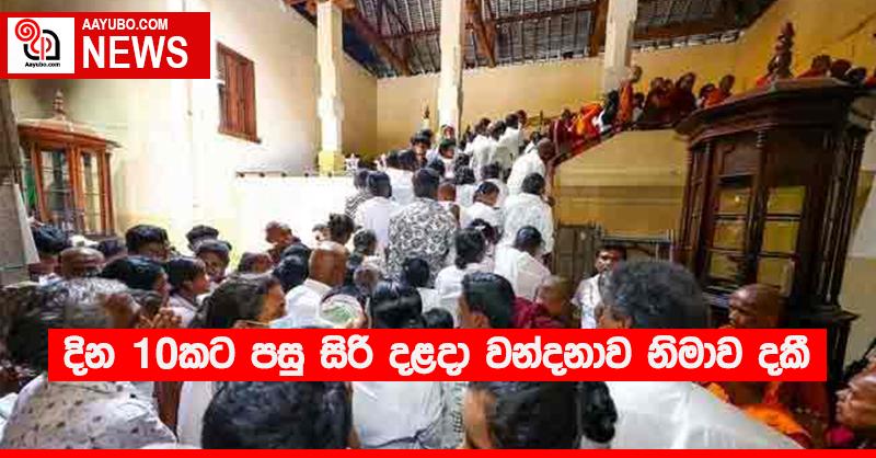දින 10කට පසු සිරි දළදා වන්දනාව නිමාව දකී