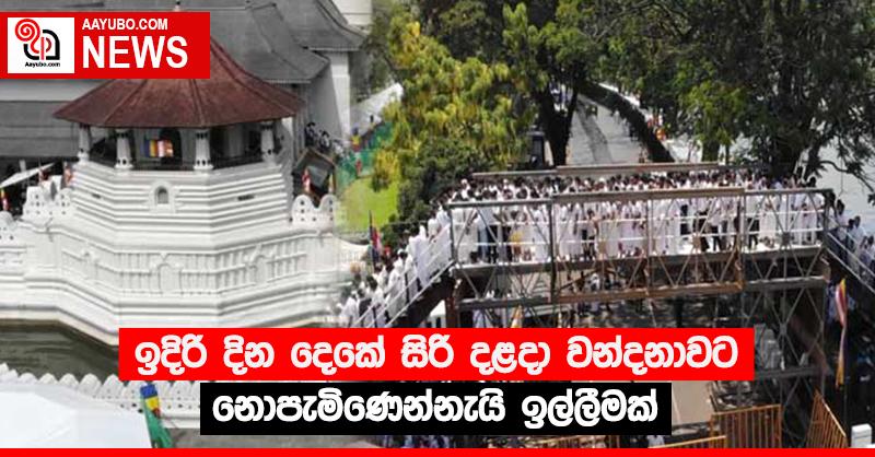 ඉදිරි දින දෙකේ සිරි දළදා වන්දනාවට නොපැමිණෙන්නැයි ඉල්ලීමක්