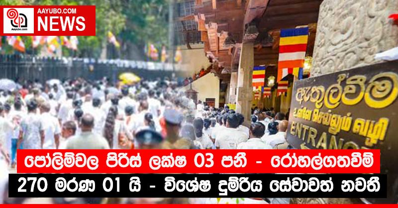 පෝලිම්වල පිරිස් ලක්ෂ 03 පනී - රෝහල්ගතවීම් 270 මරණ 01 යි - විශේෂ දුම්රිය සේවාවත් නවතී