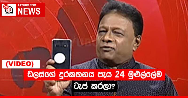 ඩලස්ගේ දුරකතනය පැය 24 මුළුල්ලේම ටැප් කරලා? (VIDEO)