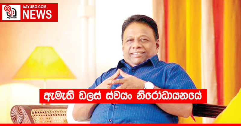 ඇමැති ඩලස් ස්වයං නිරෝධායනයේ