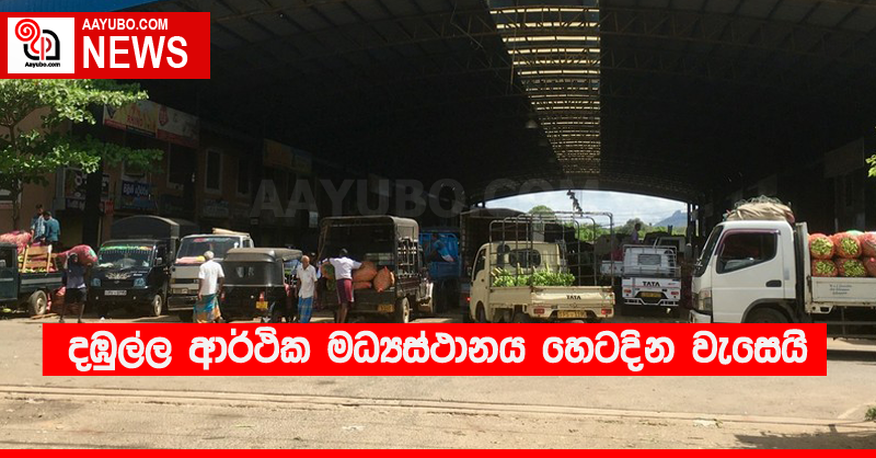 දඹුල්ල ආර්ථික මධ්‍යස්ථානය හෙටදින වැසෙයි