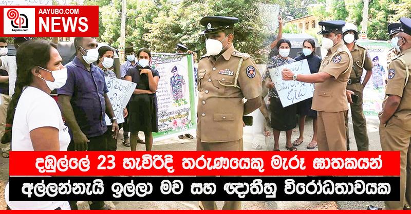 දඹුල්ලේ 23 හැවිරිදි තරුණයෙකු මැරූ ඝාතකයන් අල්ලන්නැයි ඉල්ලා මව සහ ඥාතීහු විරෝධතාවයක