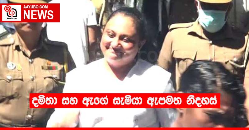 දමිතා සහ ඇගේ සැමියා ඇපමත නිදහස්